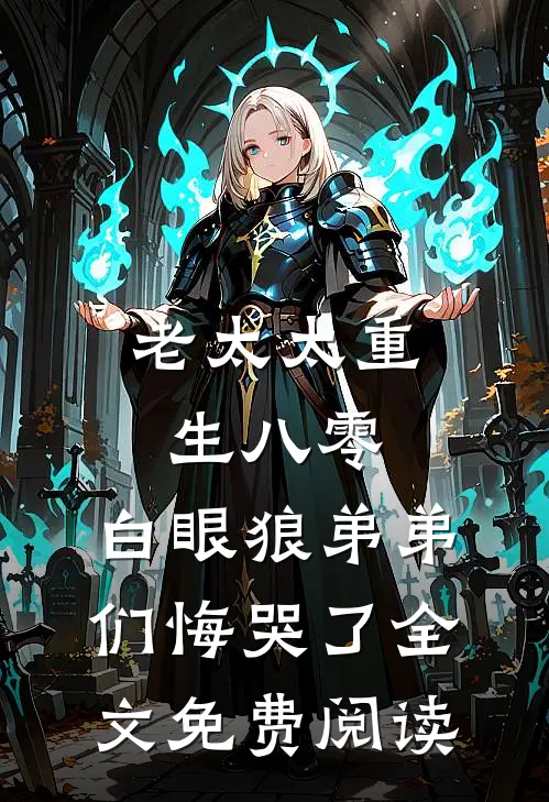 老太太重生八零，白眼狼弟弟们悔哭了全文免费阅读