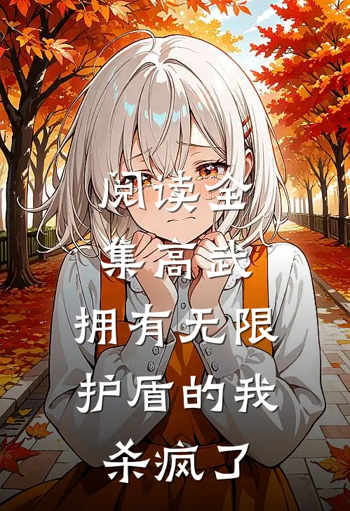 阅读全集高武：拥有无限护盾的我杀疯了