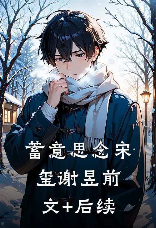 蓄意思念宋玺谢昱前文+后续
