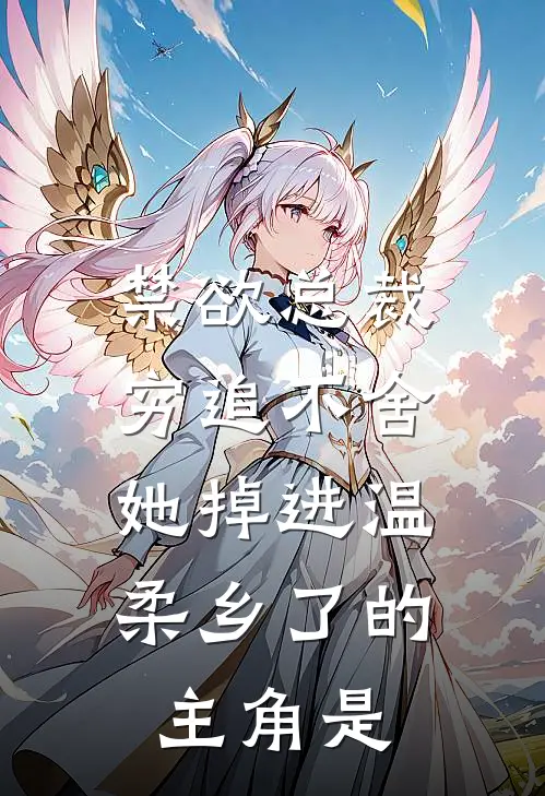 禁欲总裁穷追不舍，她掉进温柔乡了的主角是