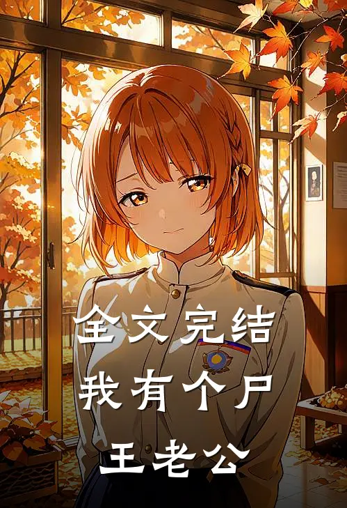 全文完结我有个尸王老公