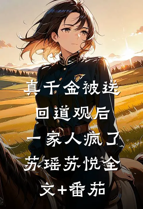 真千金被送回道观后，一家人疯了苏瑶苏悦全文+番茄