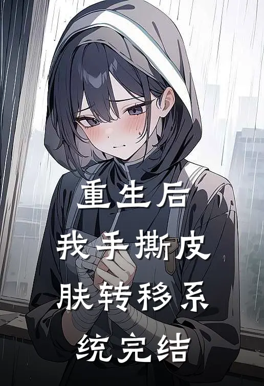 重生后，我手撕皮肤转移系统完结