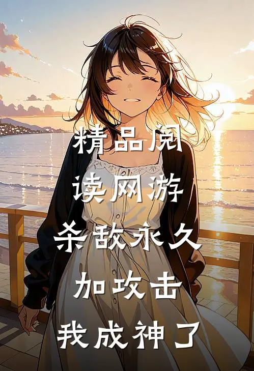 精品阅读网游：杀敌永久加攻击，我成神了