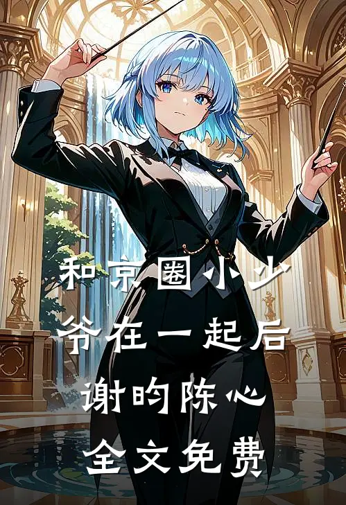 和京圈小少爷在一起后谢昀陈心全文免费