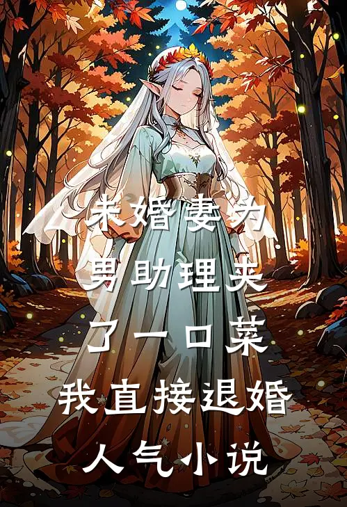未婚妻为男助理夹了一口菜，我直接退婚人气小说