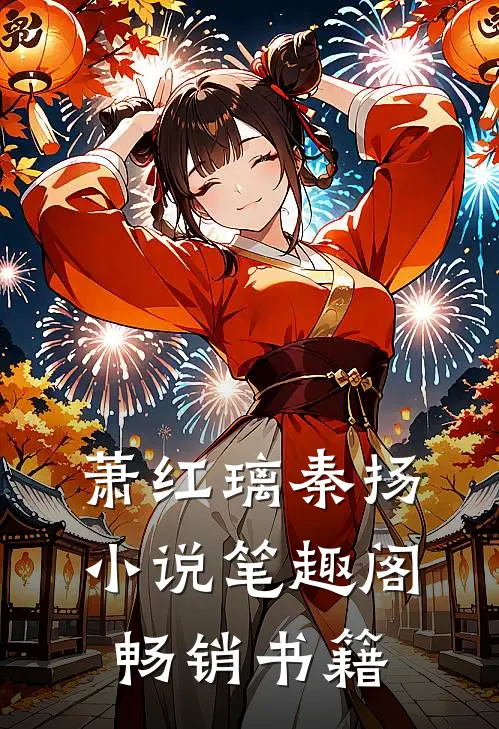 萧红璃秦扬小说笔趣阁畅销书籍