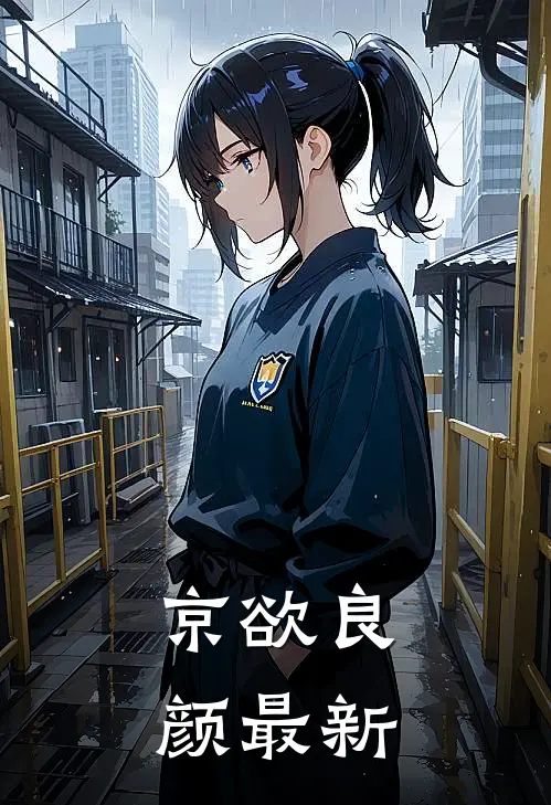 京欲良颜最新