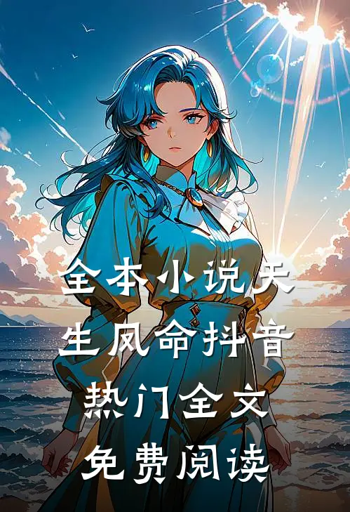 全本小说天生凤命抖音热门全文免费阅读