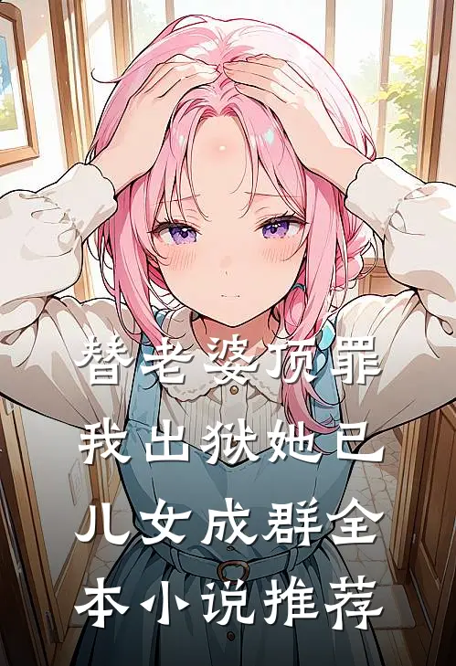 替老婆顶罪，我出狱她已儿女成群全本小说推荐