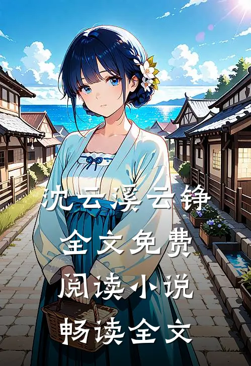 沈云溪云铮全文免费阅读小说畅读全文