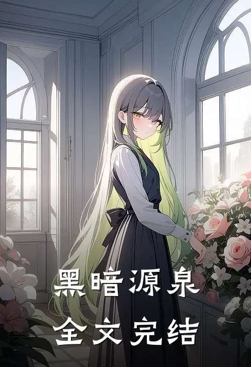 黑暗源泉全文完结