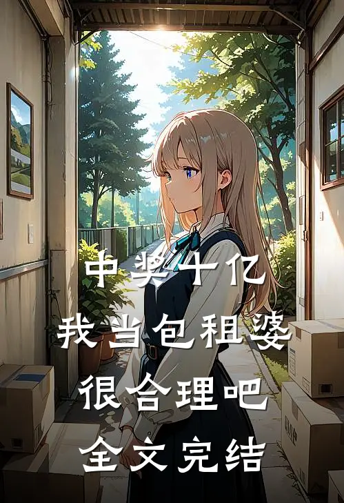 中奖十亿，我当包租婆很合理吧全文完结