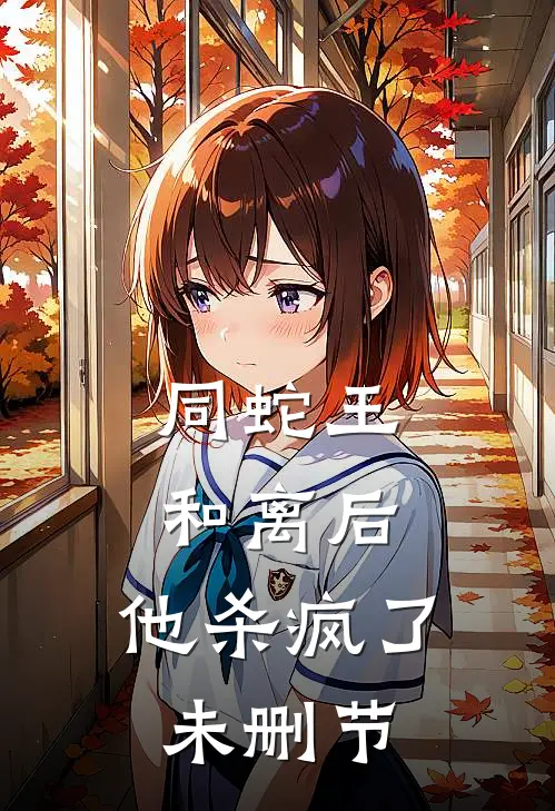 同蛇王和离后，他杀疯了未删节
