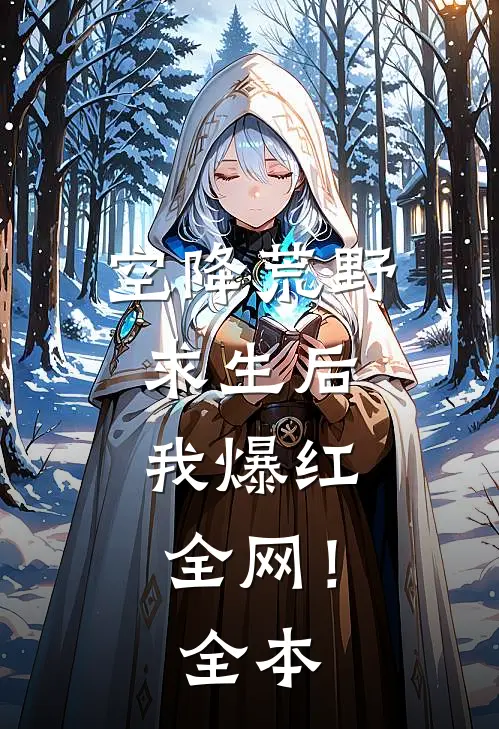 空降荒野求生后，我爆红全网！全本