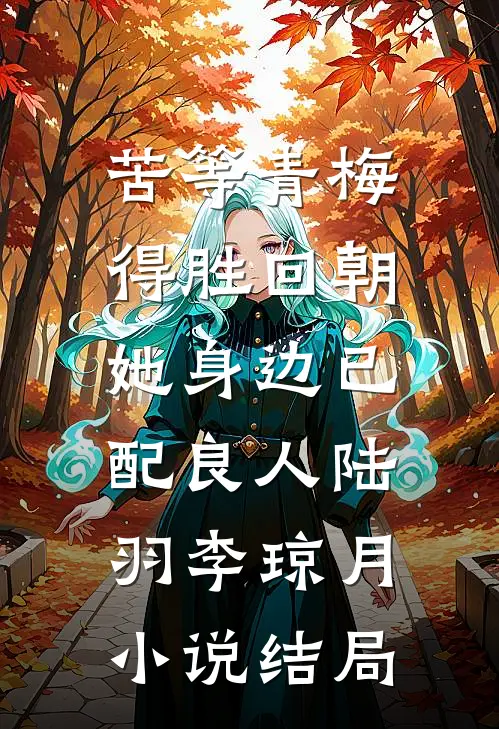苦等青梅得胜回朝，她身边已配良人陆羽李琼月小说结局