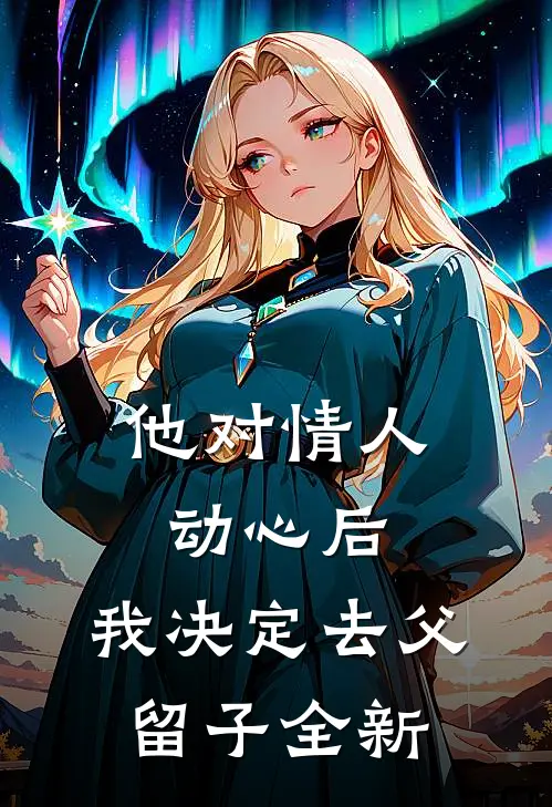 他对情人动心后，我决定去父留子全新