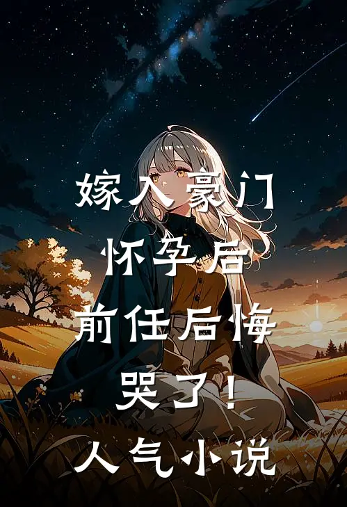 嫁入豪门怀孕后，前任后悔哭了！人气小说