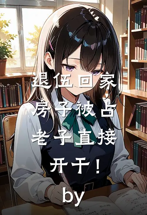 退伍回家房子被占，老子直接开干！by