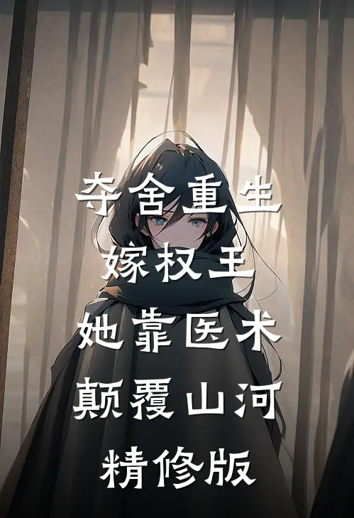 夺舍重生嫁权王，她靠医术颠覆山河精修版
