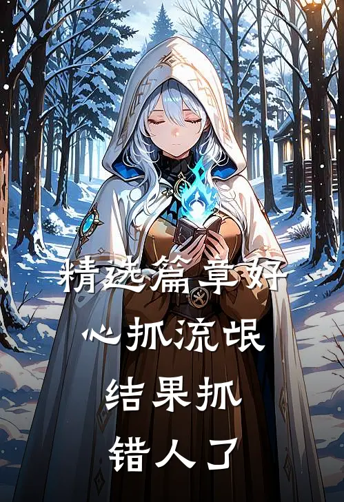 精选篇章好心抓流氓，结果抓错人了