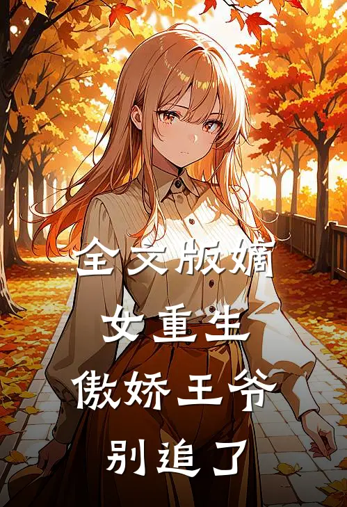 全文版嫡女重生：傲娇王爷别追了