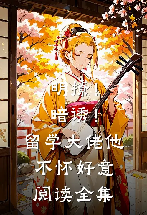 明撩！暗诱！留学大佬他不怀好意阅读全集