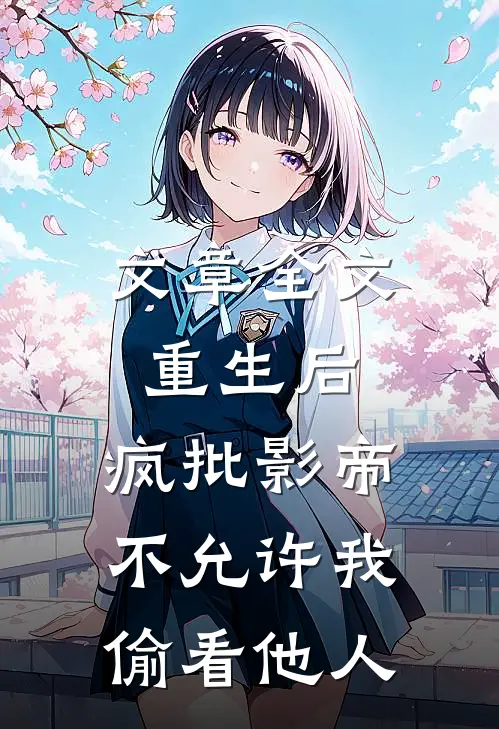 文章全文重生后，疯批影帝不允许我偷看他人