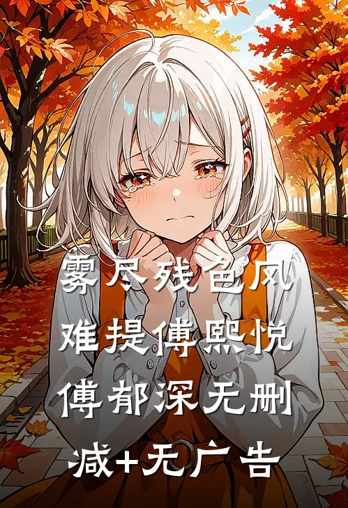 雾尽残色风难提傅熙悦傅郁深无删减+无广告