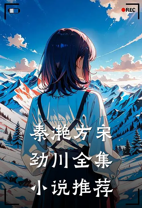 秦滟方宋劲川全集小说推荐