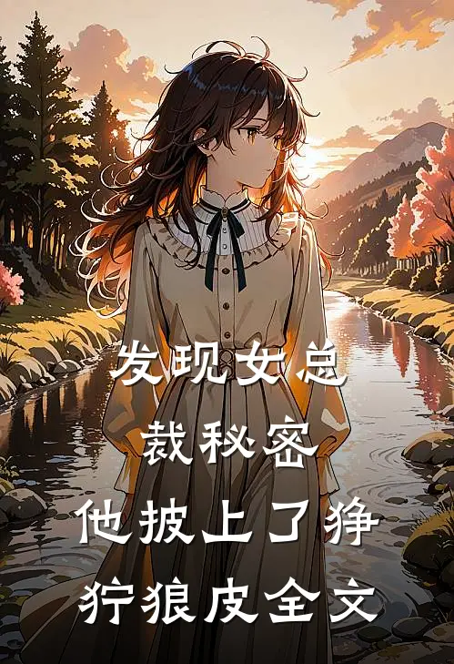 发现女总裁秘密，他披上了狰狞狼皮全文