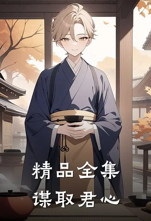 精品全集谋取君心
