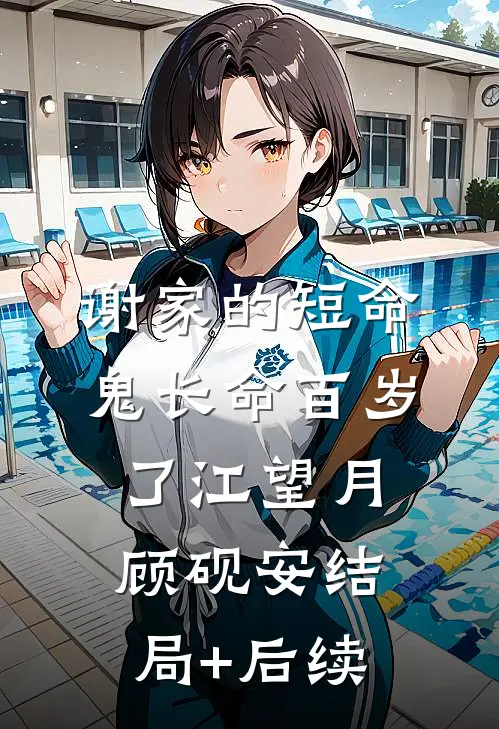谢家的短命鬼长命百岁了江望月顾砚安结局+后续