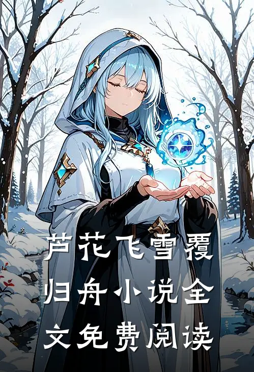 芦花飞雪覆归舟小说全文免费阅读