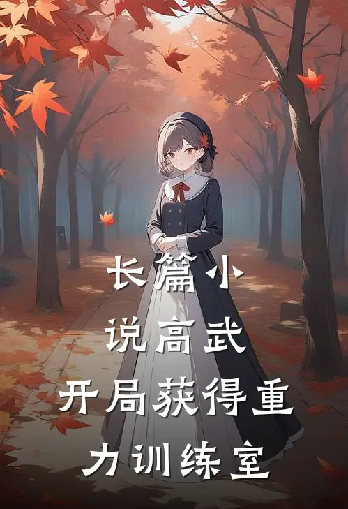 长篇小说高武：开局获得重力训练室