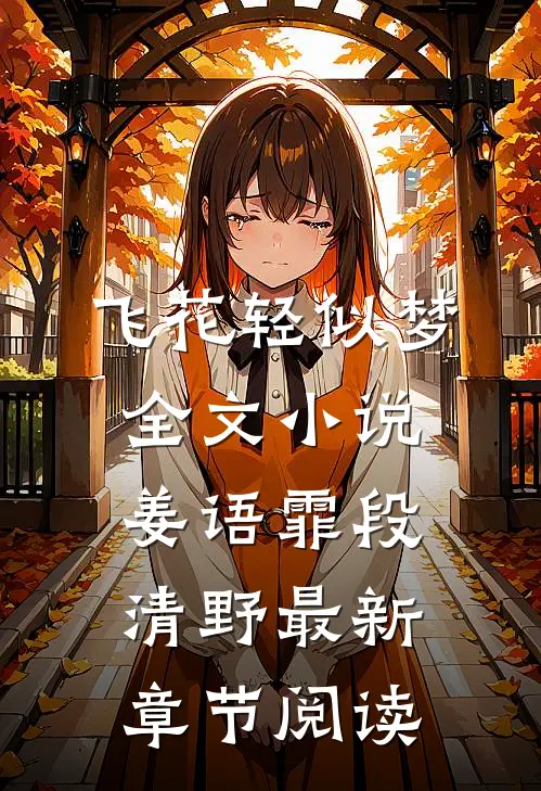 飞花轻似梦全文小说姜语霏段清野最新章节阅读