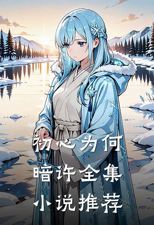 初心为何暗许全集小说推荐
