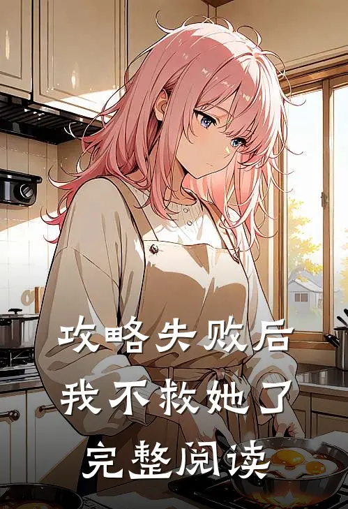 攻略失败后，我不救她了完整阅读