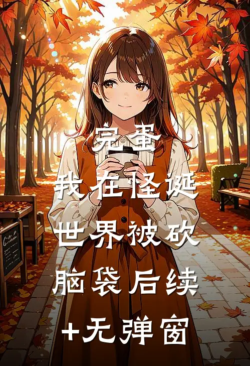 完蛋，我在怪诞世界被砍脑袋后续+无弹窗