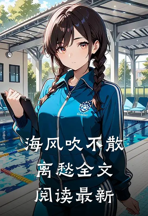 海风吹不散离愁全文阅读最新