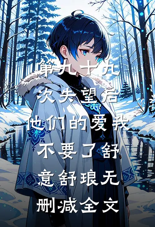第九十九次失望后，他们的爱我不要了舒意舒琅无删减全文