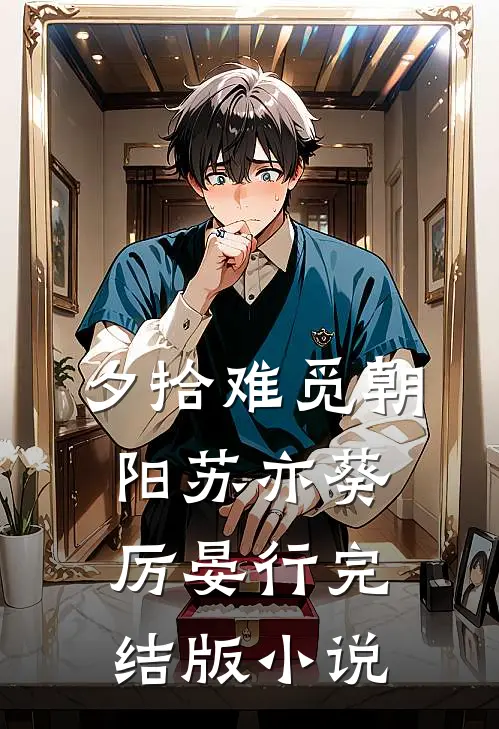 夕拾难觅朝阳苏亦葵厉晏行完结版小说