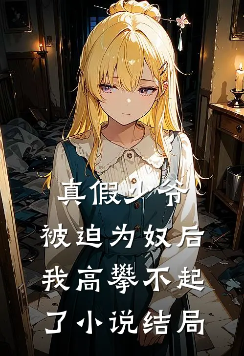 真假少爷：被迫为奴后我高攀不起了小说结局