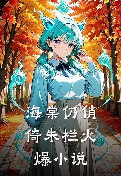 海棠仍俏倚朱栏火爆小说