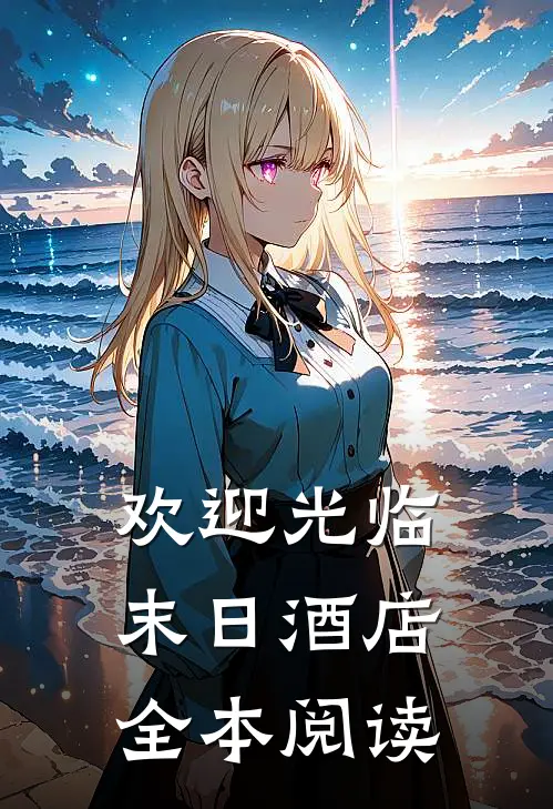 欢迎光临末日酒店全本阅读