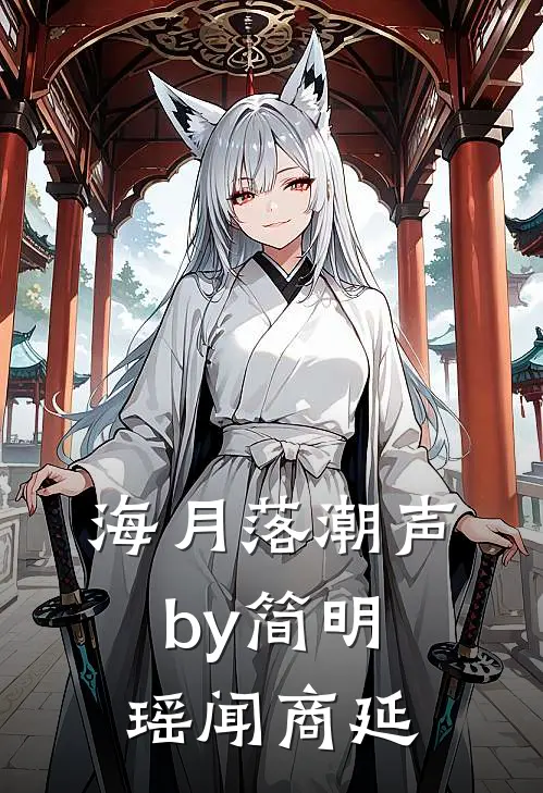 海月落潮声by简明瑶闻商延