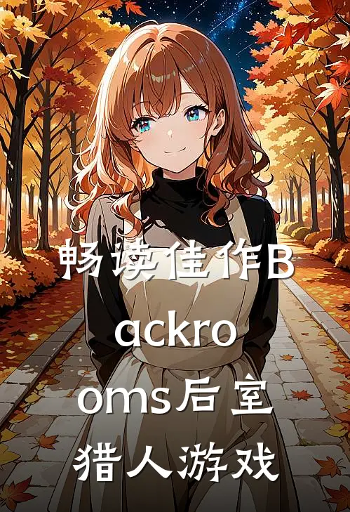 畅读佳作Backrooms后室猎人游戏