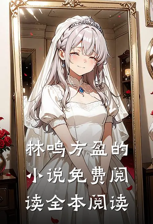 林鸣方盈的小说免费阅读全本阅读