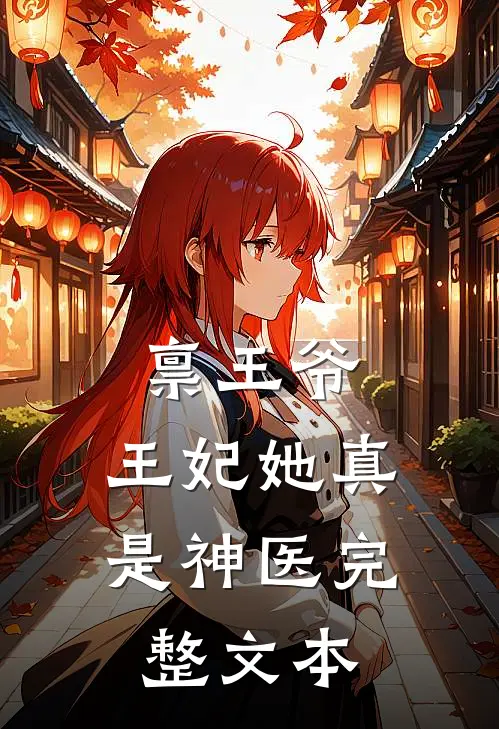 禀王爷，王妃她真是神医完整文本