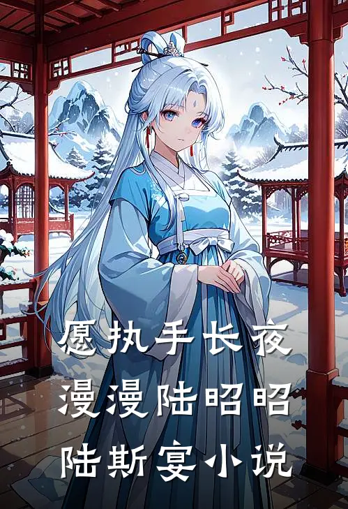 愿执手长夜漫漫陆昭昭陆斯宴小说